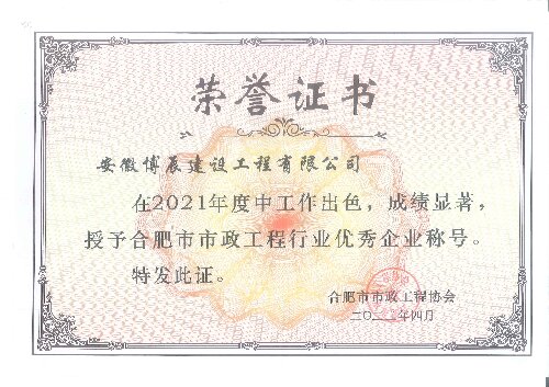 2021年度合肥市市政星空官方网站,星空xingkong(中国)行业优秀企业称号
